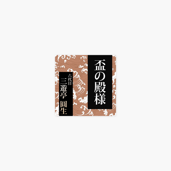 盃の殿様 On Apple Books 盃の殿様 On Apple Books