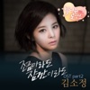 김소정 - 조금이라도 잠깐이라도