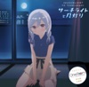 サーチライトと月灯り - Single サーチライトと月灯り - Single