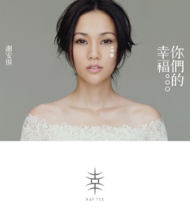 你们的幸福