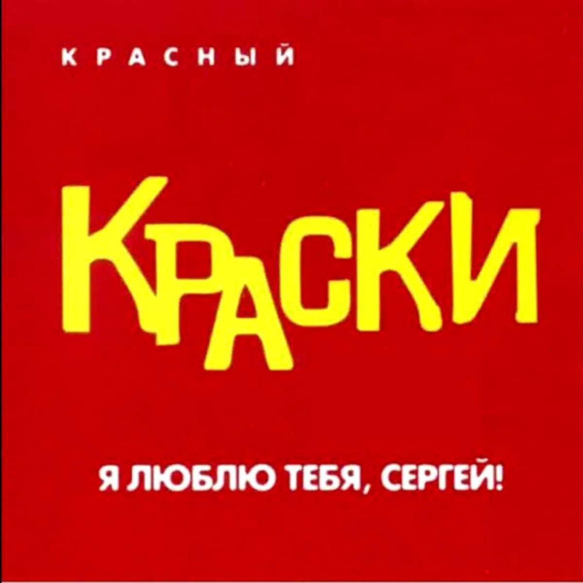 Краски – Мне Сегодня Грустно: слушать и скачать mp3 песню