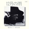 Yumi Arai - December Rain / Jyunigatsu No Ame