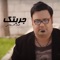 Jrbtek - Emad Al Raihani lyrics
