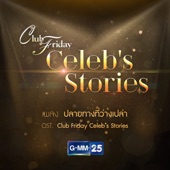 ปลายทางที่ว่างเปล่า (เพลงประกอบ "Club Friday Celeb's Stories") artwork