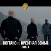 Волга (feat. Крёстная семья) artwork