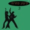 ילדתי שלי artwork