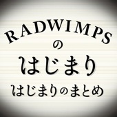 RADWIMPSのはじまりはじまりのまとめ artwork