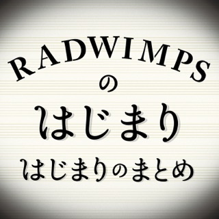 Radwimpsをapple Musicで