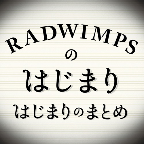 ファン歴13年の僕が教えるradwimpsの隠れた名曲 15選 A