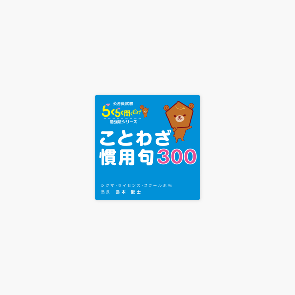 公務員試験にでる ことわざ 慣用句300 On Apple Books