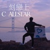 C AllStar - 一刻戀上