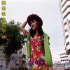 林全杰 - 她以为她很美丽
