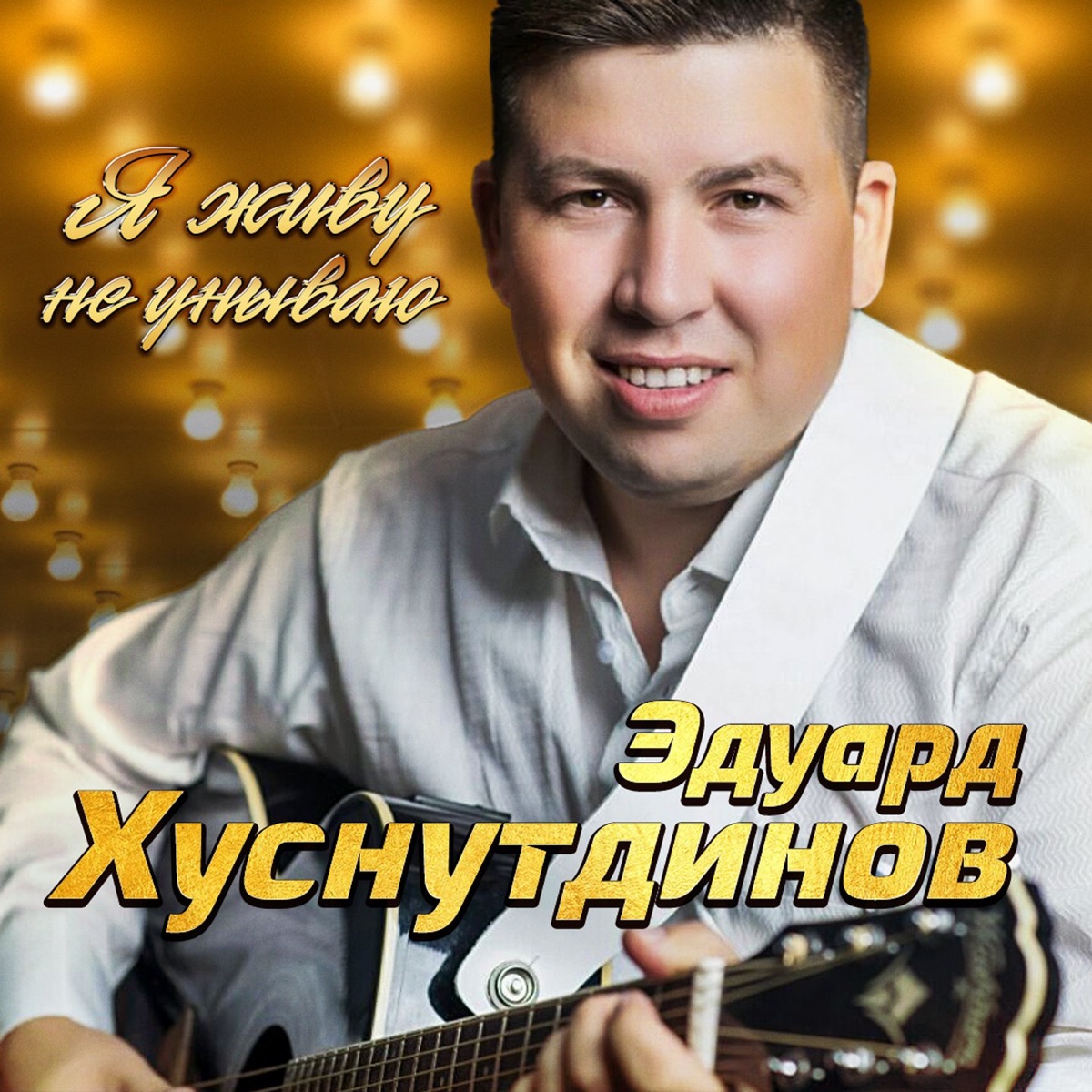 Эдуард Хуснутдинов – Не мучь меня и не гони: слушать и скачать mp3 песню