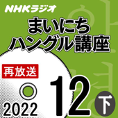 NHK まいにちハングル講座 2022年12月号 下 - 山崎 亜希子