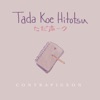 contrapigeon - Tada Koe Hitotsu