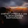 Снятие Стресса С 432 Гц Мелодиями Фортепиано album lyrics, reviews, download