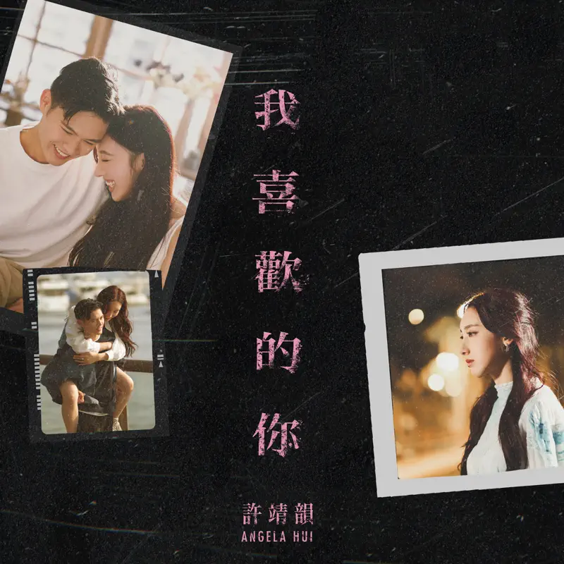 许靖韵 - 我喜欢的你 - Single (2022) [iTunes Plus AAC M4A]-新房子