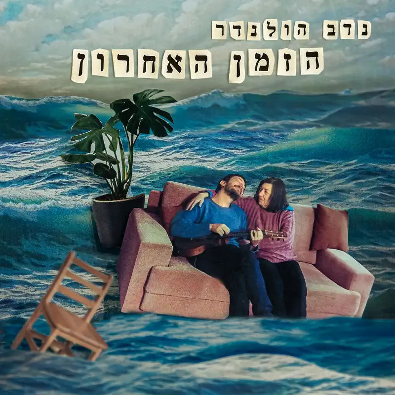 Nadav Hollander - הזמן האחרוןi (2022) [iTunes Plus AAC M4A]-新房子