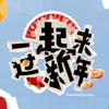 Astro Artiste - 一起来过新年