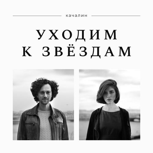 cover for track Уходим к звёздам of artist КАЧАЛИН