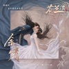 周深 - 余情 (电视剧《苍兰诀》苍兰主题曲)