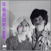 星星 (Stars) - Single