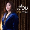 Ten Nararak - เสื่อม