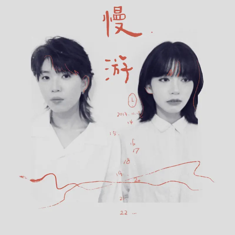 房东的猫 - 慢游 - Single (2022) [iTunes Plus AAC M4A]-新房子