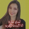 ليدي سارة - انا البنت القوية