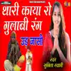 Thari Kaya Ro Gulabi Rang - Single album lyrics, reviews, download