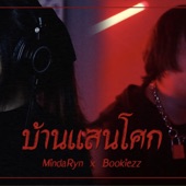 บ้านแสนโศก (feat. MindaRyn) artwork