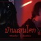 บ้านแสนโศก (feat. MindaRyn) artwork