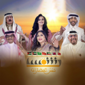 Shams Al Hadharat - نبيل شعيل, Fahad Al Kubaisi, ديانا كرزون, Rabeh Saqer, Ahmed Al-Jumairi & Ahlam