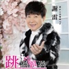 Xie Lei - 跳過踉過