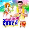 Lota Chhodli Devghar Mein - Single album lyrics, reviews, download