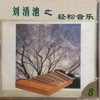 刘清池 - 怀春曲