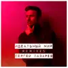 Идеальный мир (Remixes) album lyrics, reviews, download