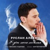 Ruslan Alekhno - Ждёт меня любимая