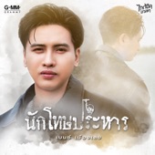 นักโทษประหาร artwork