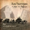 Zoe Tiganouria - Αχ μάνα Σμύρνη, μάνα μου (feat. Sofia Manou)
