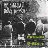 Не забывай своих друзей (feat. E-SEX-T) - Single album lyrics, reviews, download