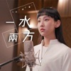 炎明熹 - 一水兩方(劇集《回歸光影頌》主題曲)