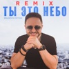 Ты это небо (Remix) - Single