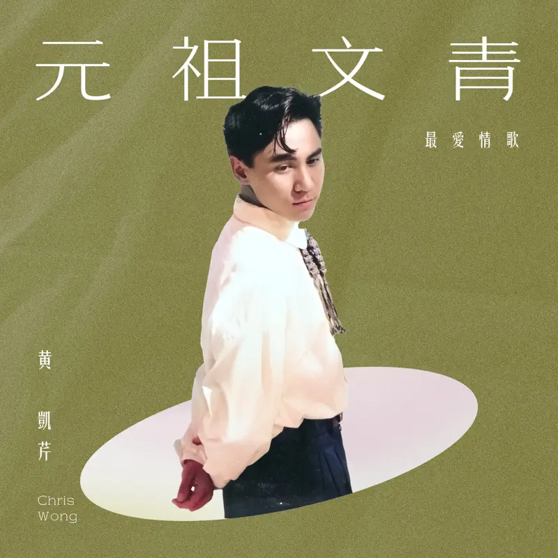 黄凯芹 - 元祖文青:最爱情歌 (2022) [iTunes Match AAC M4A]-新房子