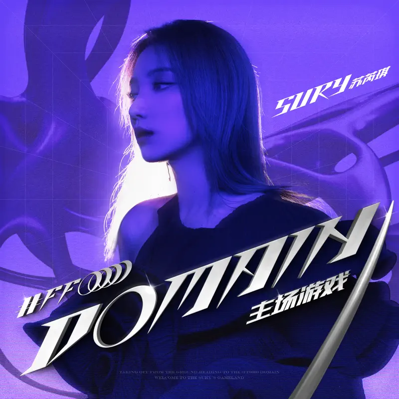 苏芮琪 - DOMAIN - EP (2022) [iTunes Plus AAC M4A]-新房子