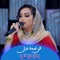 Fey Lmhat Ghazl - Remaz Marghani lyrics