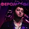 Феромоны - EP