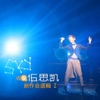 Sky Wu - 特別的愛給特別的你