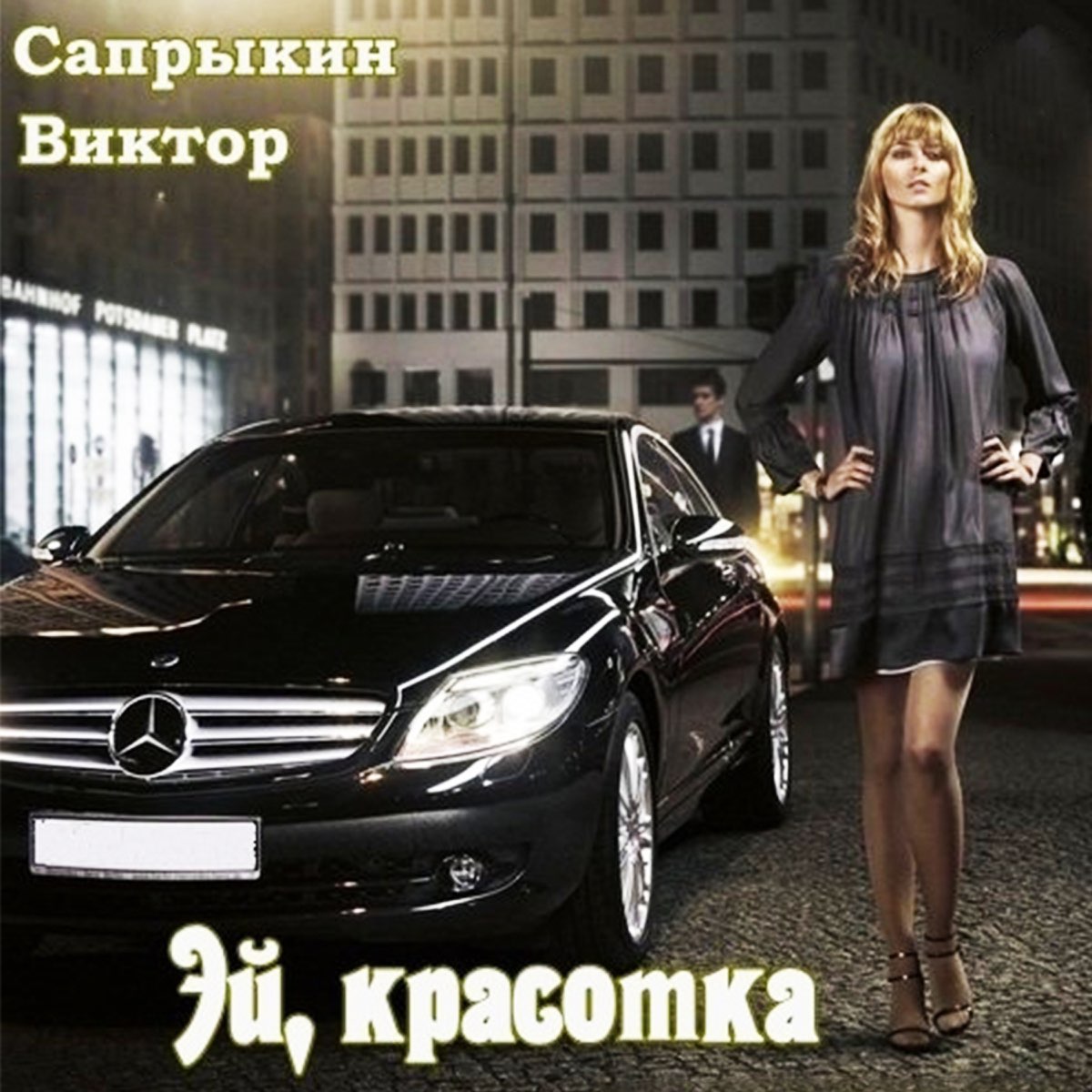 Эй красотка. Виктор Сапрыкин Эй красотка. Эй красотка хорошая. Эй красотка хорошая погодка.