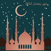 شهر رمضان 2022 artwork